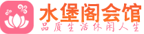 广州海珠区会所_广州海珠区会所大全_广州海珠区养生会所_水堡阁养生